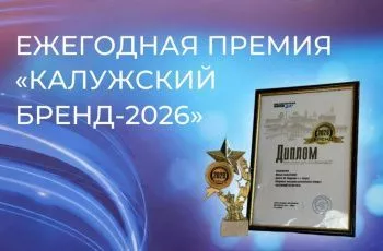 Завод Gislaved признан «Калужским брендом – 2026» в номинации «Производство автокомпонентов и продажа автомобилей»